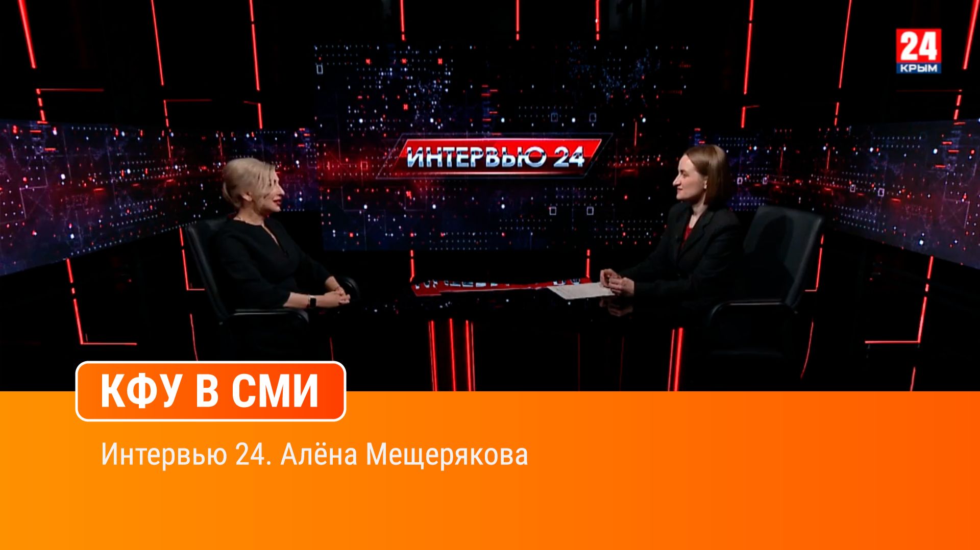 Интервью 24. Алёна Мещерякова