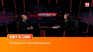 Интервью 24. Алёна Мещерякова