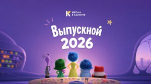 Выпускной 4 классы 2026 ковровая дорожка