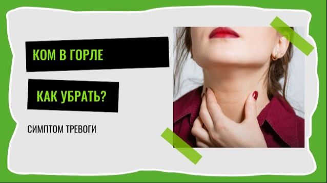Ком в горле - как ослабить симптом тревоги?