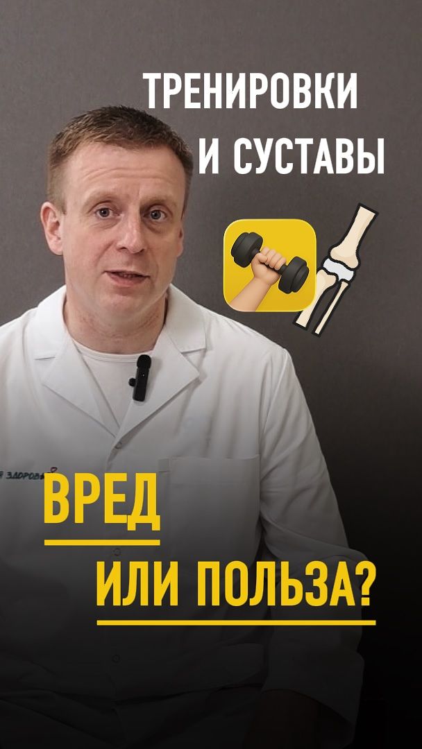 ОПАСНЫ ЛИ тренировки для суставов? На этот вопрос отвечает врач-ортопед-травматолог Вакульчик С. А.