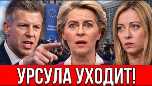 МАДЬЯР И МЕЛОНИ ТРЕБУЮТ ОТСТАВКИ УРСУЛЫ — БРЮССЕЛЬ В ПАНИКЕ!