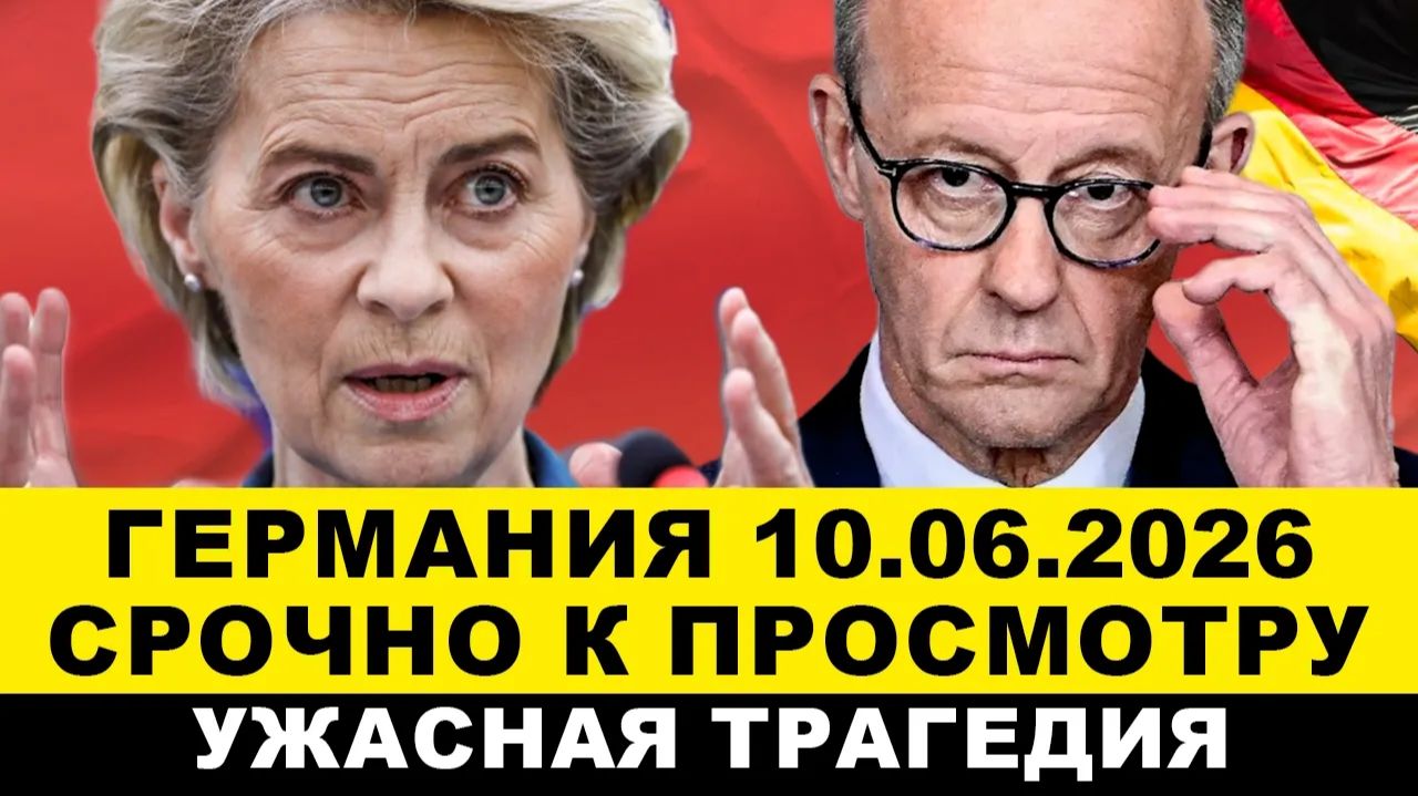 ГЕРМАНИЯ 2026. КАТАСТРОФА! ЕВРОПА не ожидала такогоРЕШЕНИЕ ПРИНЯТОAfD штурмует власть, Новости смотреть онлайн