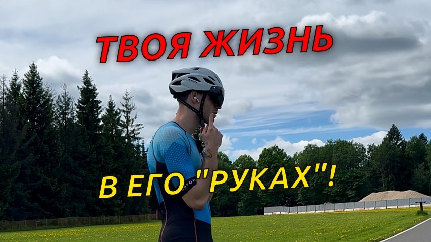 В его «руках» твоя жизнь! Главная защита на лыжероллерах! #лыжныегонки #лыжероллеры