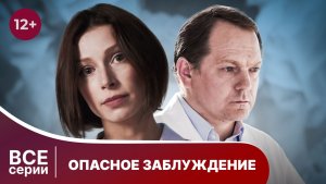 Опасное заблуждение. Все серии с 1 по 4. Детективный триллер. Смотреть в хорошем качестве