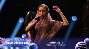 ANNA ASTI — Преданный бывший | Премия МУЗ-ТВ 2026. Движение