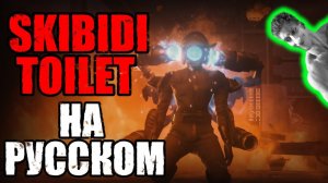 ОЗВУЧКА SKIBIDI TOILET 79 [2] - Реакция на МухожуКО_оВА [ОЗВУЧКА] - Скибиди Туалет переозвучка ! ?