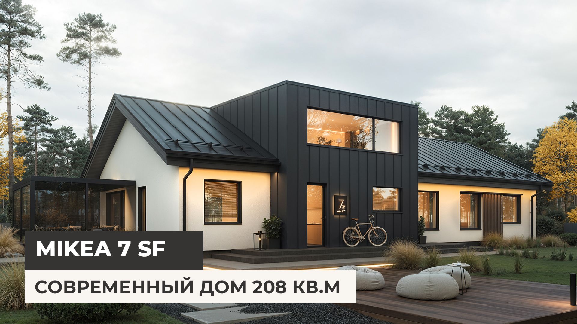 Новая MIKEA 7 SF — дом 208 кв.м.