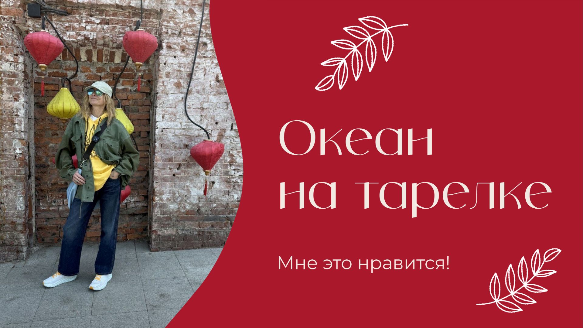 Океан на тарелке | «Мне это нравится!» | № 213 (18+) смотреть онлайн