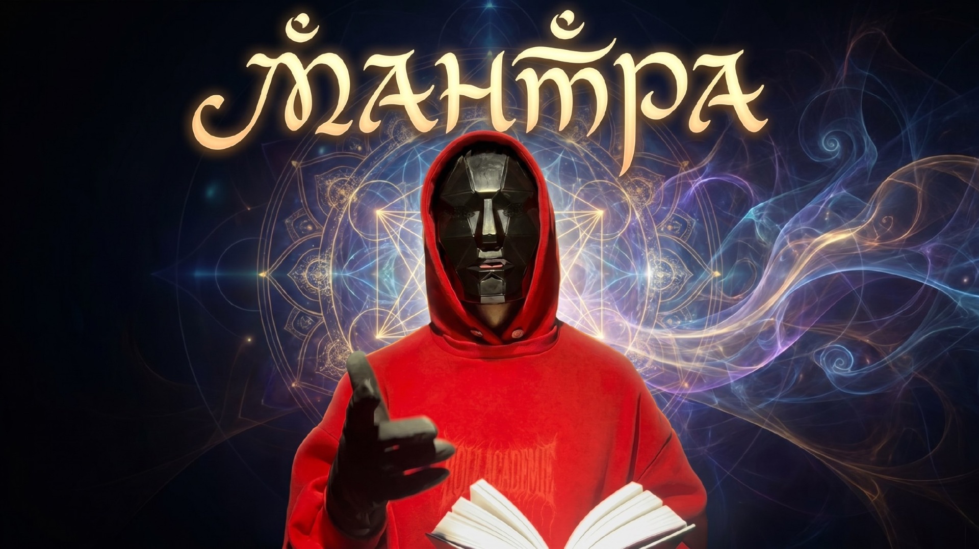 Мантры смотреть онлайн