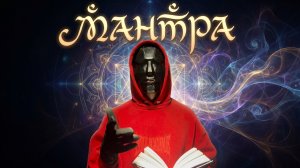 Мантры