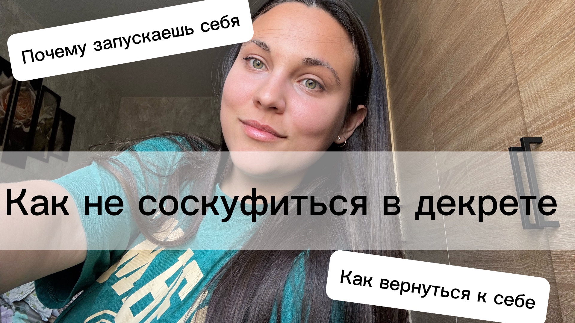 Как не потерять себя в декрете