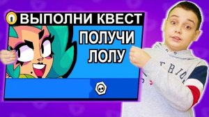 ВЫПОЛНИЛ КВЕСТ И ПОЛУЧИЛ ЛОЛУ В БРАВЛ СТАРС