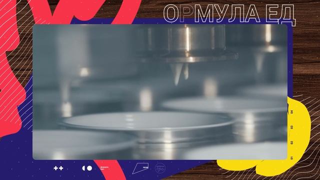 Формула еды. Выпуск 2