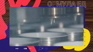 Формула еды. Выпуск 2