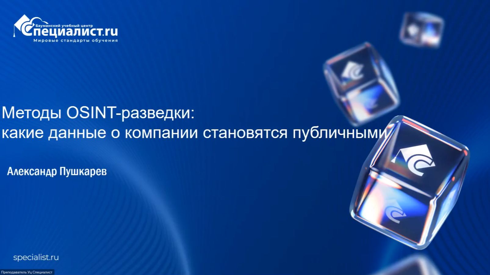 2026-06-06. УЦ Специалист. Методы OSINT-разведки: какие данные о компании становятся публичными