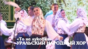 «То не луковка» Уральский народный хор