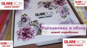 GLAMBOX.Распаковка и обзор новой коробочки