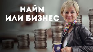 НАЙМ ИЛИ БИЗНЕС🤔