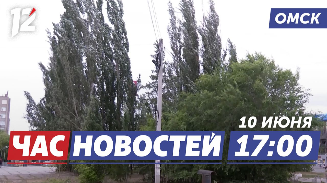 Беспилотная опасность / Сильная жара и шторм / Активное долголетие. Новости Омска смотреть онлайн