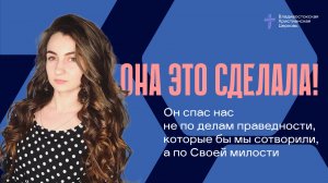 ОНА СКАЗАЛА ДА, ТОМУ, КТО НЕ ПОДВЕДЁТ
