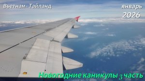 Новогодние каникулы 3 часть Фукуок - Банкок