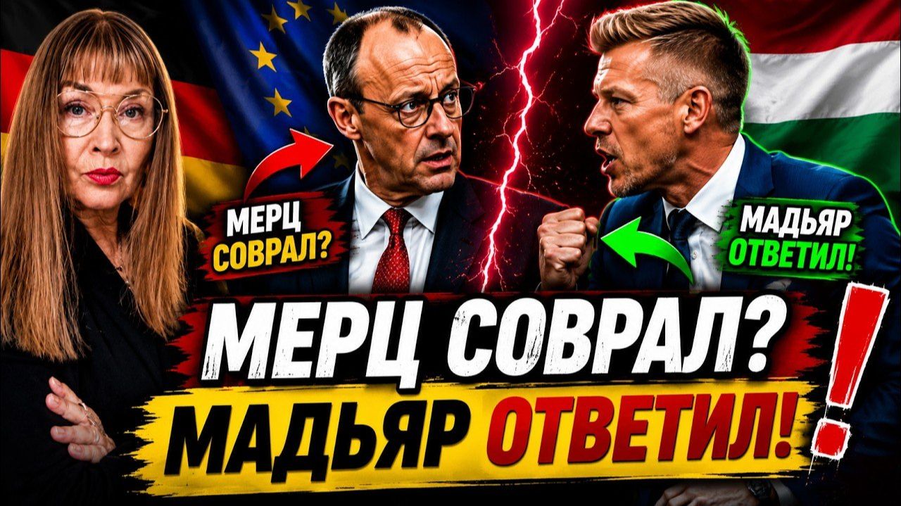 ОНИ В ШОКЕ! Как Мадьяр разгромил Мерца и фон дер Ляйен“ → 👤 #ERIKA_BERLIN_GERMANY смотреть онлайн
