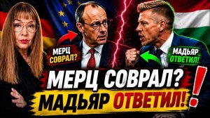 ОНИ В ШОКЕ! Как Мадьяр разгромил Мерца и фон дер Ляйен“ → 👤 #ERIKA_BERLIN_GERMANY