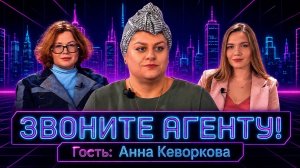 Звоните агенту №1. Актерский агент Анна Кеворкова