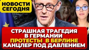 В Германии произошло страшное. Люди вышли на улицы. Признание. МЕРЦ спасает реформы. Новости сегодня