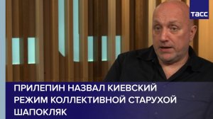 Прилепин назвал киевский режим коллективной старухой Шапокляк