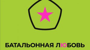 «От станции до станции». Тайны мастерства. Татьяна Чекасина - о книге «Батальонная любовь»