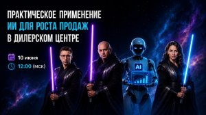 Вебинар для автодилеров «Практическое применение ИИ для роста продаж в дилерском центре»