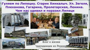 Гуляем по Липецку. Старик Хинкалыч. Зегеля,Плеханова,Гагарина,Пролетарская,Ленина. Чем удивил Липецк