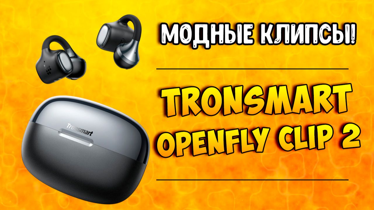 Tronsmart OpenFly Clip 2 — забудьте про вакуум в ушах! 🚀 LDAC + 32 часа смотреть онлайн