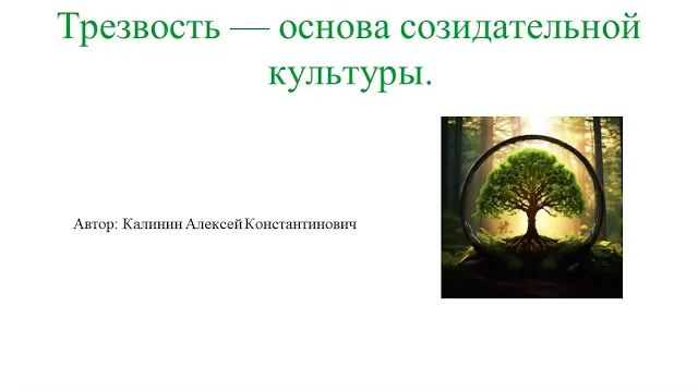 2026-03-14_163849 - Алексей Константинович Калинин - Трезвость - основа созидательной культуры