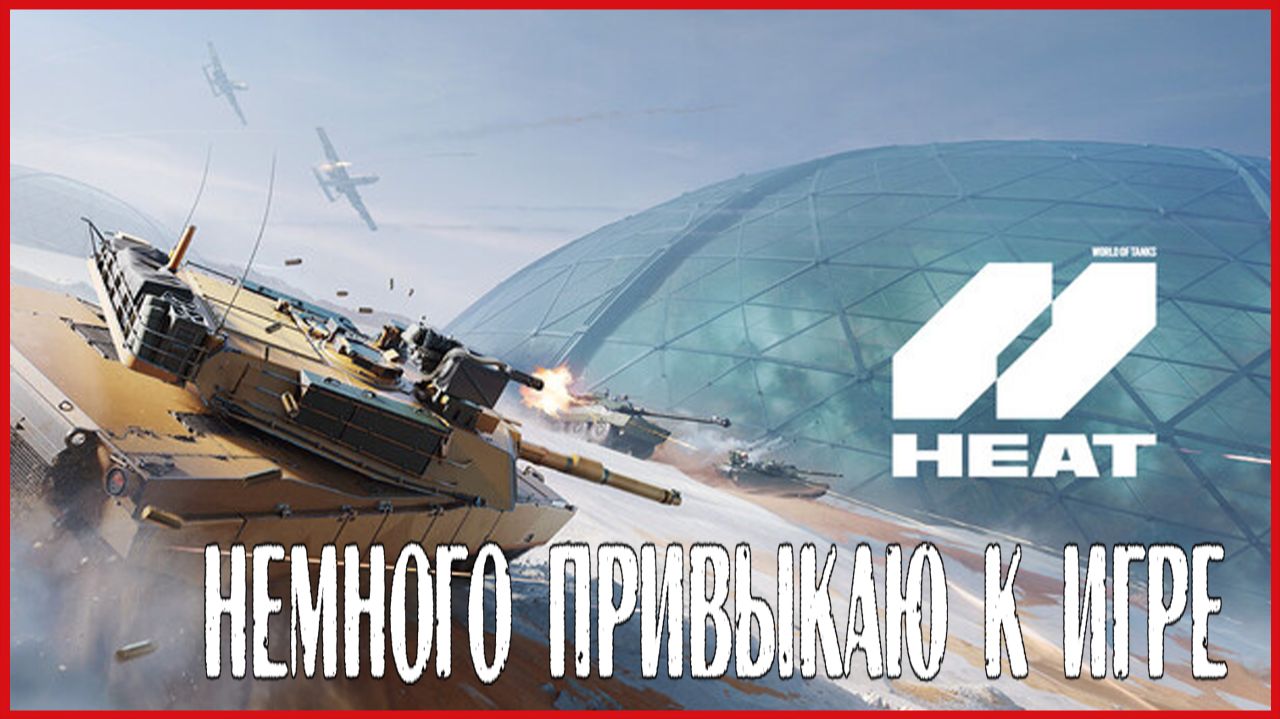World Of Tanks: HEAT НЕМНОГО ПРИВЫКАЮ К ИГРЕ