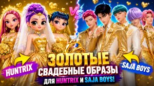 Золотые свадебные образы для Huntrix и Saja Boys! Куклы ЛОЛ ОМГ!