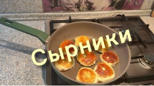 Быстрые сырники
