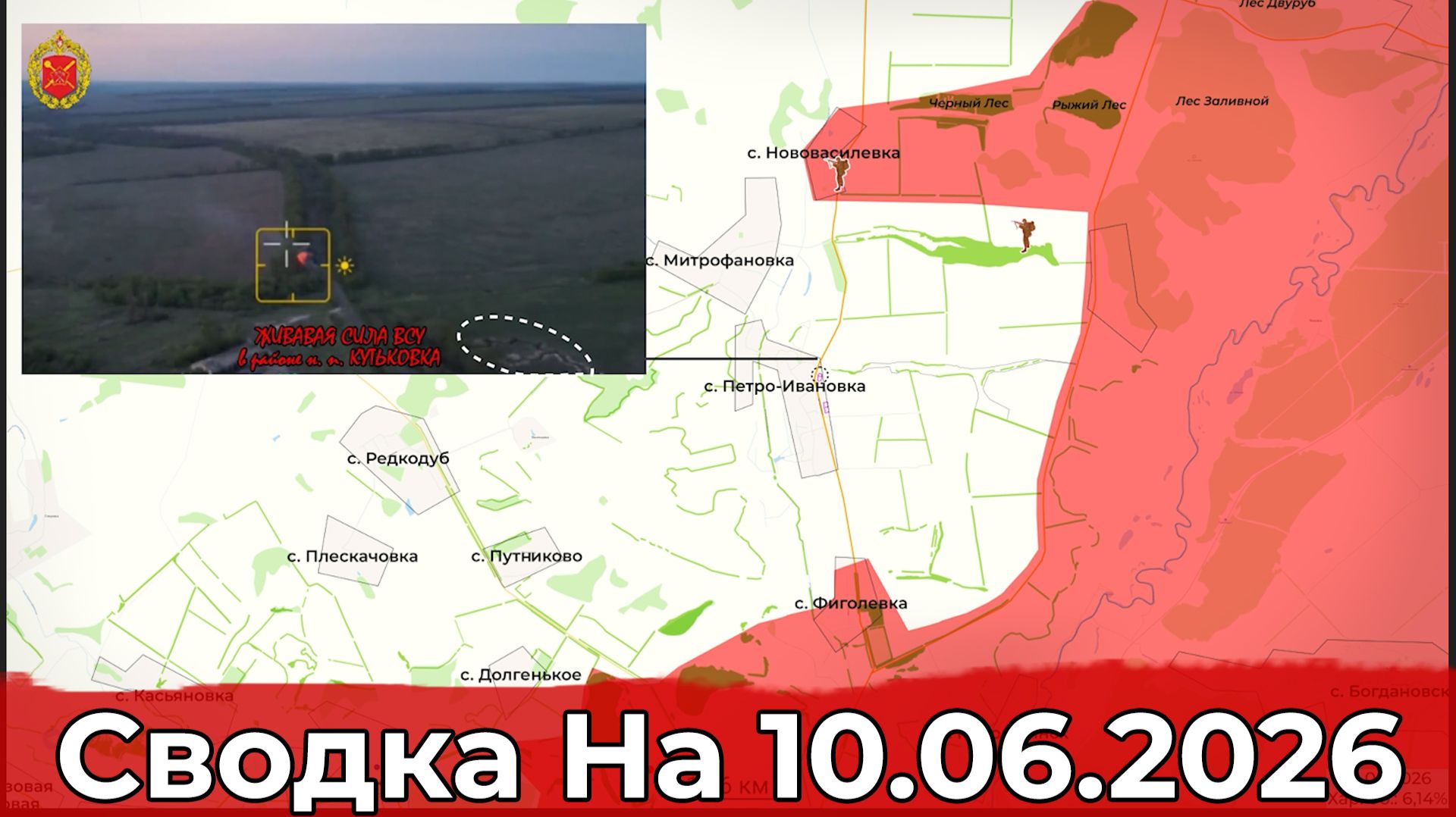 Обстановка в районе Петро-Ивановки и на Добропольском направлении. Сводка на 10.06.2026 г. смотреть онлайн