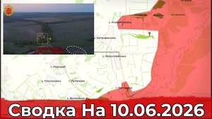 Обстановка в районе Петро-Ивановки и на Добропольском направлении. Сводка на 10.06.2026 г.