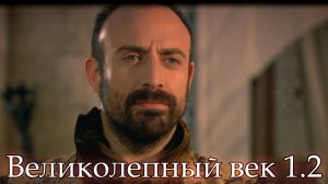 Великолепный век 1.2