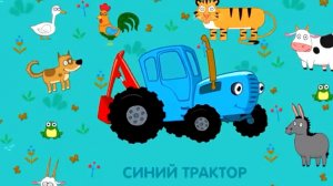Синий трактор.