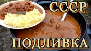 ВКУСНО И ТАК ЗНАКОМО гуляш - из СССР на открытом огне