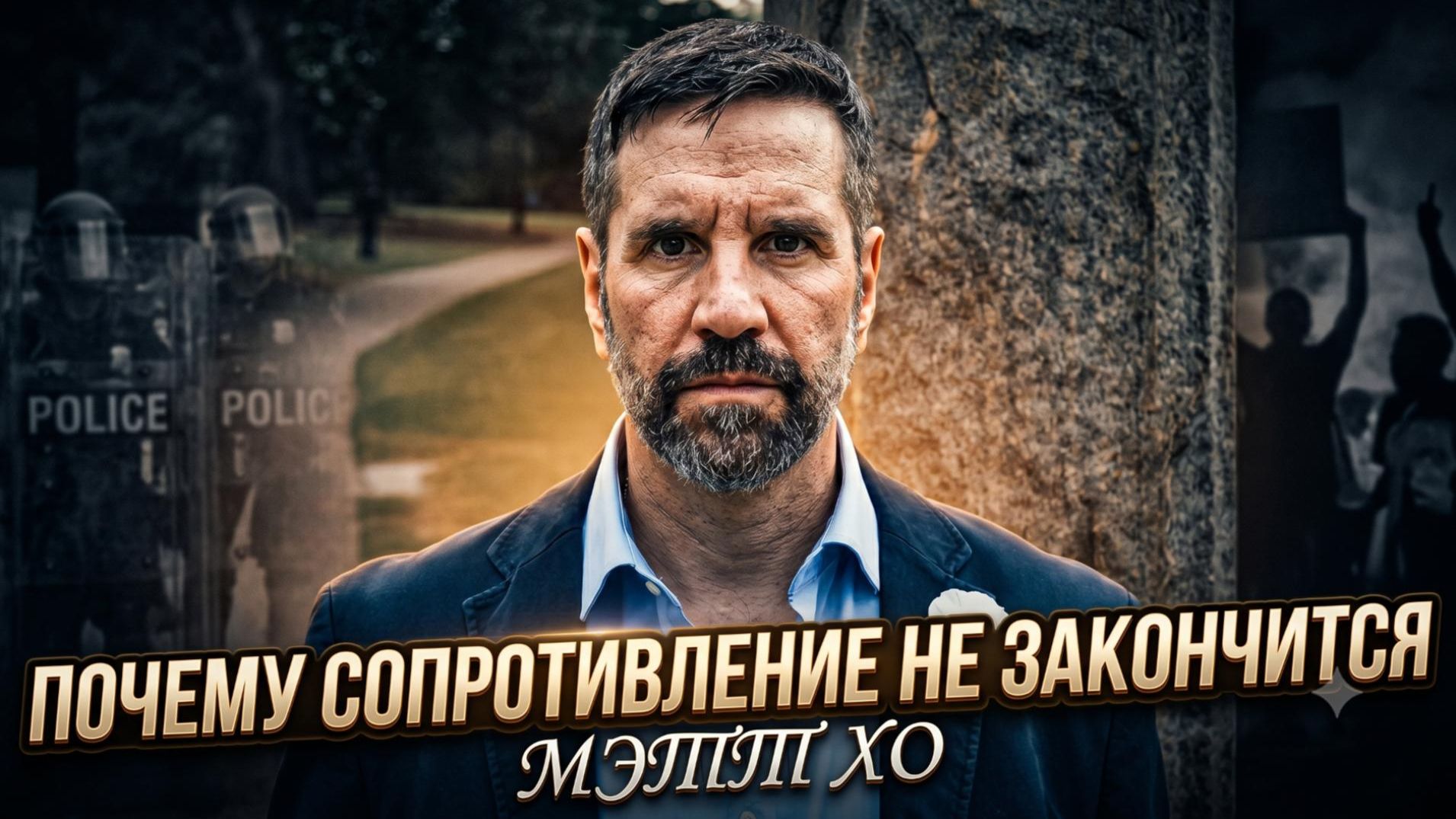 💣 Мэтт Хо | Почему западная гегемония не сломит сопротивление