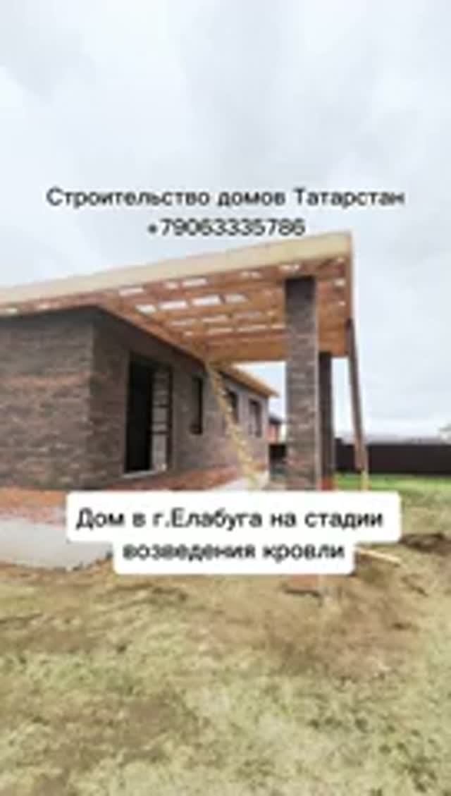 Дом в г.Елабуга на стадии возведения кровли
