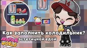 Как заполнить холодильник эстетичной едой в аватар ворлд 🥐 #avatarworld