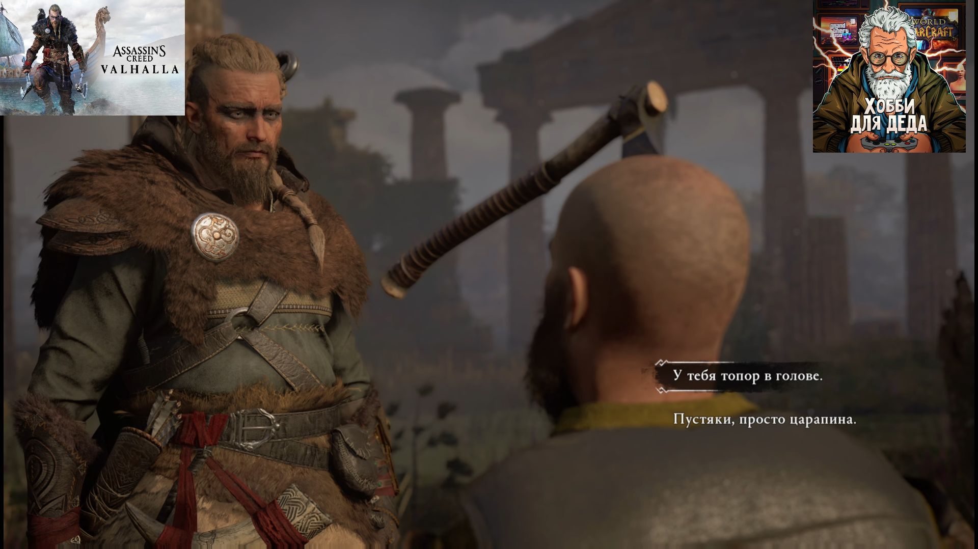 Assassin's Creed Valhalla — Прохождение (Летсплей) 18+| Часть 12