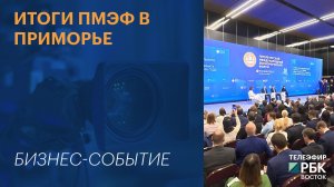 Итоги ПМЭФ в Приморье | СОБЫТИЕ