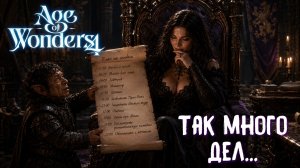 Так много дел... — Age of Wonders 4: Thrones of Blood | эп. 23